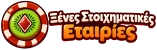 Ξένες Στοιχηματικές Εταιρίες